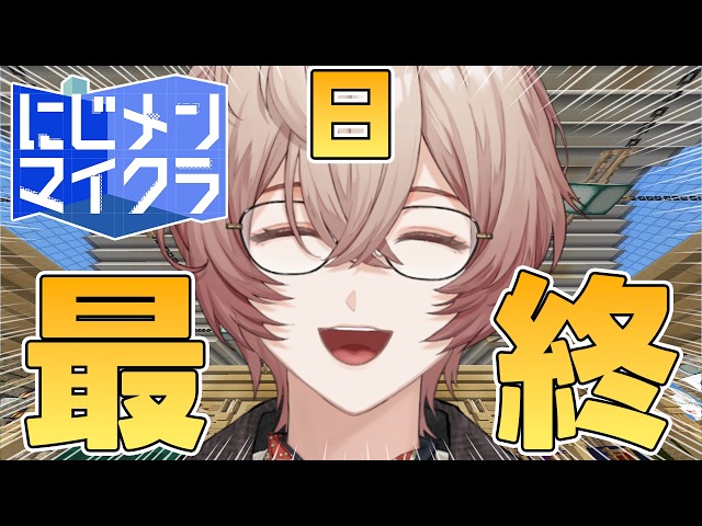 【#にじメンマイクラ】メンマ最終日。もう終わっちゃうのか。【九里詠太 / にじさんじ】
