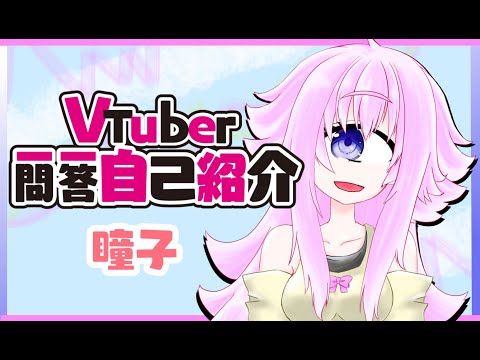 【自己紹介】Vtuber一問一答自己紹介/瞳子【バ美肉・単眼系Vtuber】