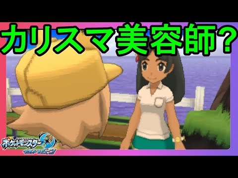 ポケモン ムーン 髪型 場所