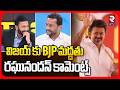 విజయ్ కు BJP మద్దతు.. | Raghunandan Comments On BJP Support To TVK Vijay | Ravi Prakash | RTV