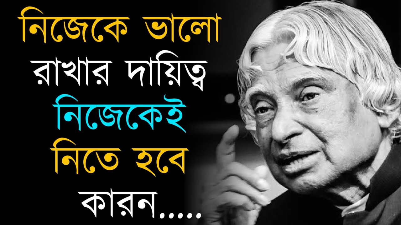 জীবন বদলানোর ৫০টি মোটিভেশনাল বাণী | Dr. A.P.J Abdul Kalam Motivational Quotes