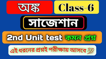 class 6 math 2nd unit test suggestion /অঙ্ক সাজেশন/ class 6 math second unit test question paper