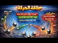 شرح درس طاقة الحركة علوم أولى إعدادى الترم الثانى 2026