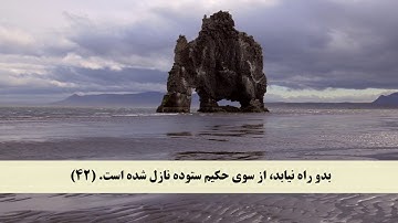 جز 24 ( سوره فصلت از آیه 39 تا 46 ) با ترجمه فارسی صوتی و تصویری