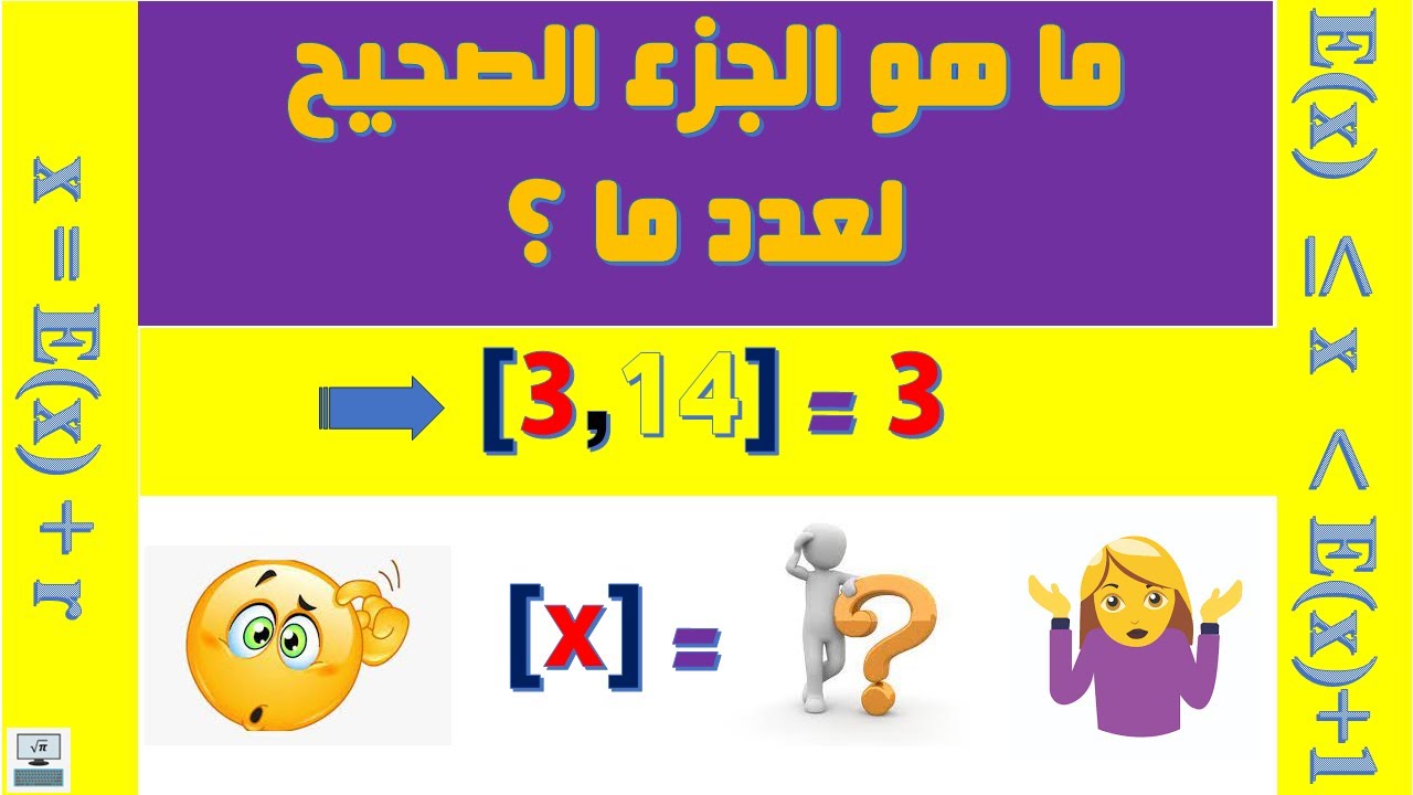 ماهو الجزء الصحيح؟La partie entière