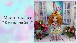 Наборы для создания куклы-зайки по МК  Людмилы Кучковой