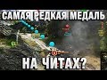 САМАЯ РЕДКАЯ МЕДАЛЬ В WORLD OF TANKS НА ЧИТАХ?