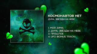 Video thumbnail of "КОСМОНАВТОВ НЕТ — ДУРА, ЗВЕЗДЫ НА НЕБЕ"