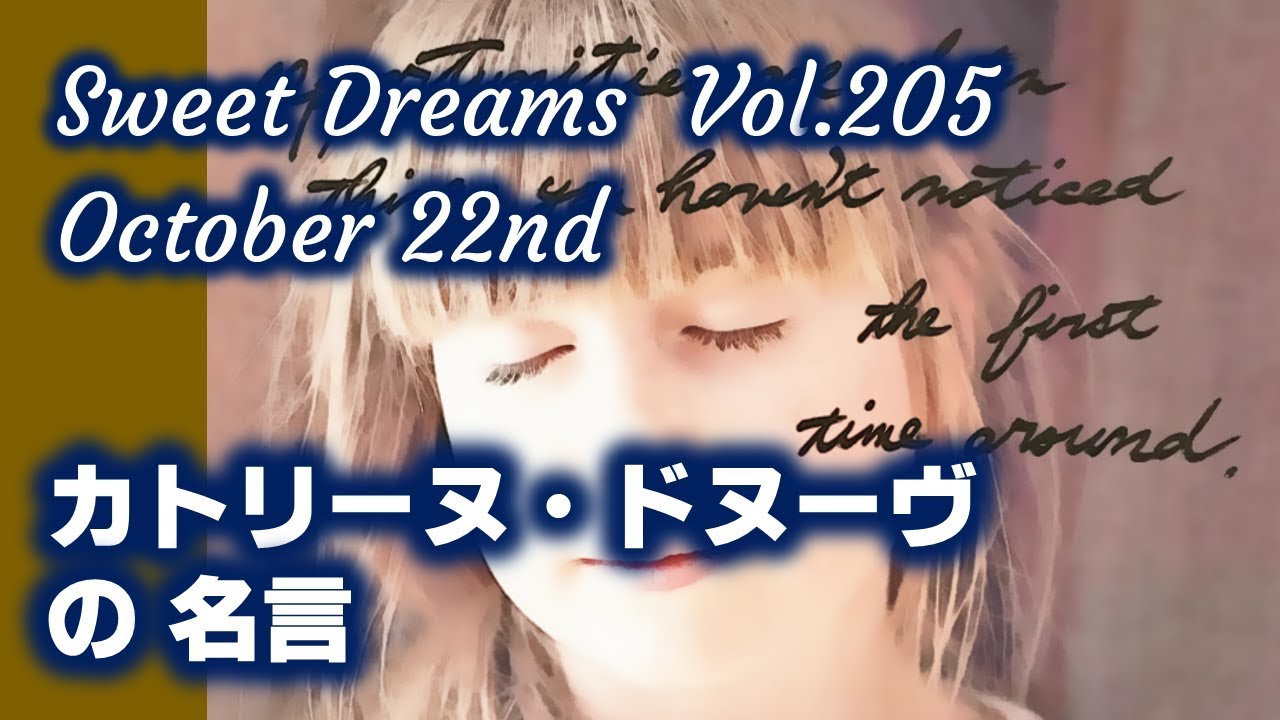 レタリング カタカナ Sweet Dreams vol. 205　～カトリーヌ・ドヌーヴの名言～