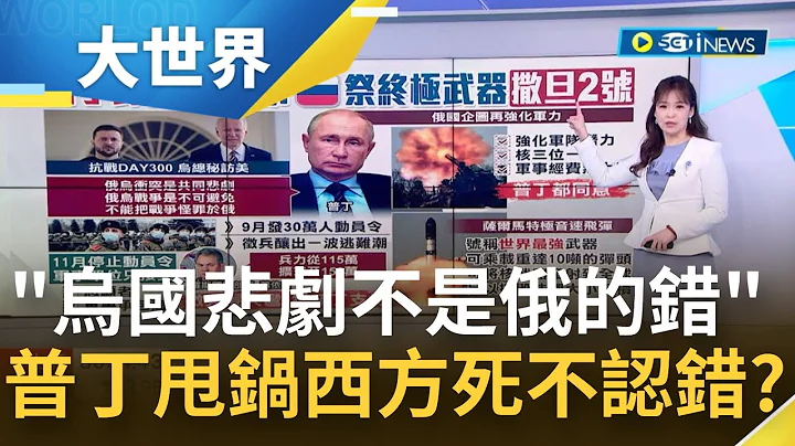 普丁死不認錯！戰事陷入膠着還不收手 普丁嘴硬稱俄烏戰"不能怪俄" 逼小弟白俄羅斯加入戰局 派出前總統到中國討救兵│主播苑曉琬│【大世界新聞】20221222│三立iNEWS - 天天要聞