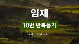 [10번 반복듣기/가사첨부 임재 - 시와그림