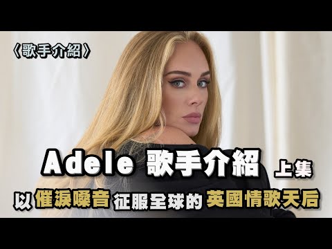 征服全球的心碎嗓音！天后Adele擺脫童年陰影 走出情傷後爆紅世界的成名故事!! | 愛黛兒 Adele介紹 - 上集