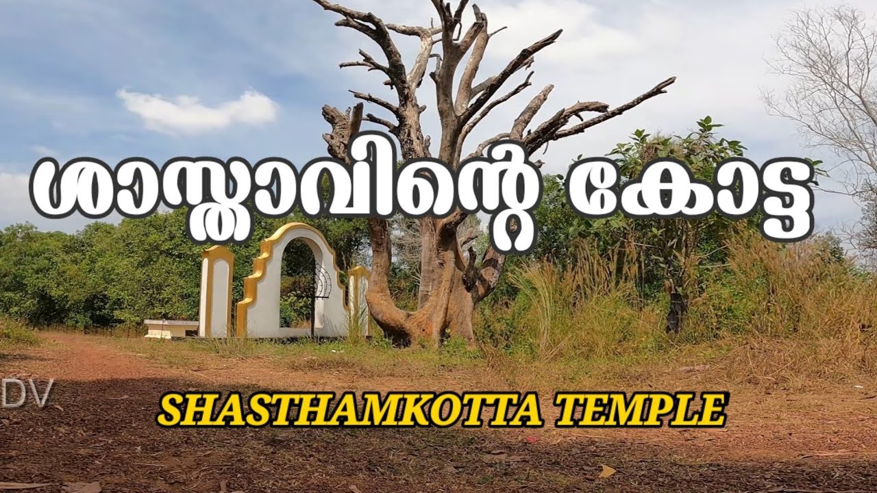 ശാസ്താംകോട്ട ശ്രീധർമ്മശാസ്താ ക്ഷേത്രം ചരിത്രവും ഐതിഹ്യവും | SHASTHAMKOTTA SREEDHARMASHASTHA TEMPLE