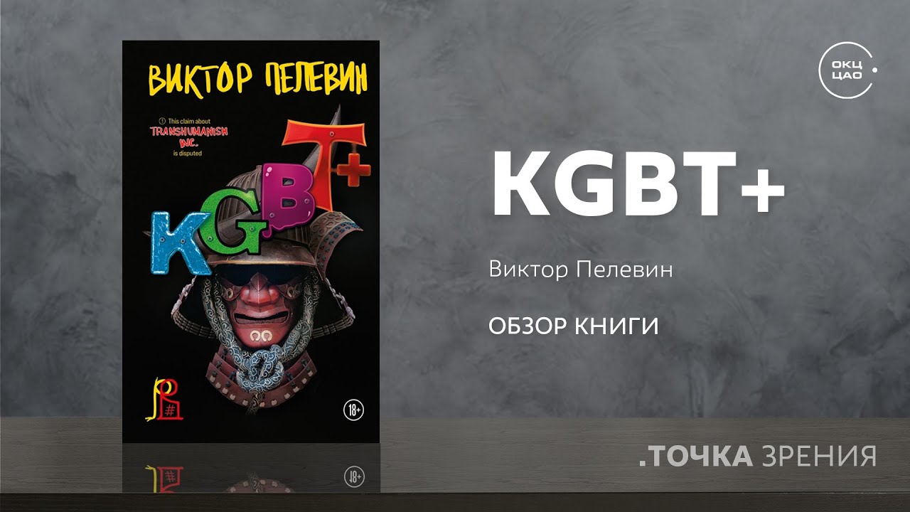 KGBT+ Пелевин. KGBT+ книга. Пелевин книги kgbt