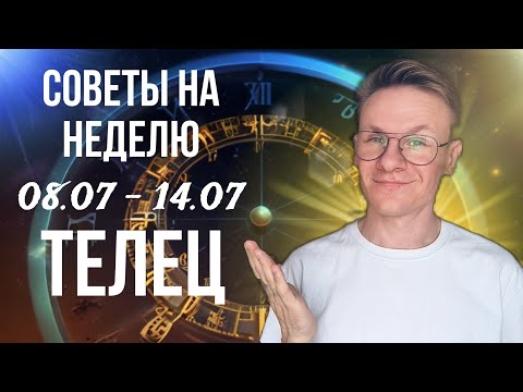 ТЕЛЕЦ ГОРОСКОП НА