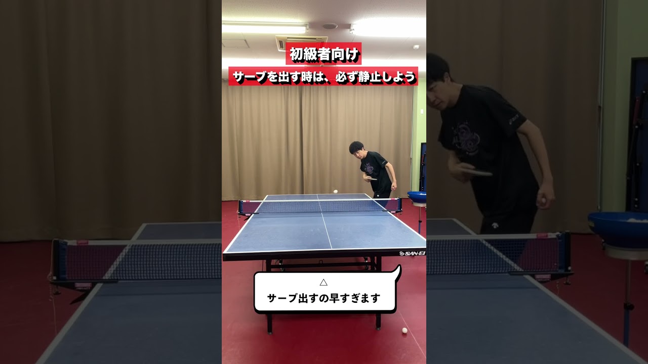 サーブを出す時は必ず静止しよう
