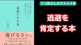 『逃避の名言集』感想　世界の映画、本の名言を総ナメ【感動本の紹介】