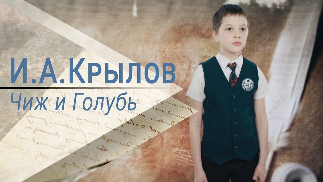 Басня И. А. Крылова «Чиж и Голубь» - YouTube