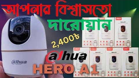 Dahua Hero A1. একটা মাএ ক্যামেরা দিয়েই বানিয়ে ফেলুন আপনার বিশ্বাসতো দারোয়ান