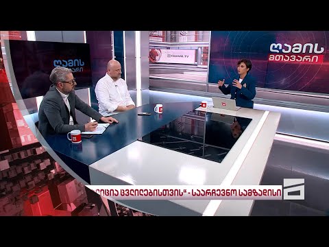 ნიკა გვარამია და ზურა გირჩი ჯაფარიძე | ღამის მთავარი დეა მამისეიშვილთან ერთად