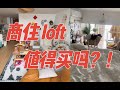 48㎡ loft｜上海公寓到底值不值得买，买房门槛｜说实话住了一年真香！