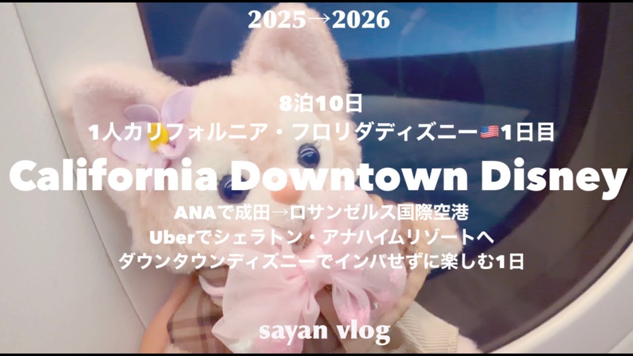 【DLR♡WDW】8泊10日カリフォルニア&フロリダ🇺🇸アメリカディズニーに１人はしご旅へ出発｜ANAで成田からロサンゼルス国際空港｜Uberでアナハイムへ移動｜ダウンタウンディズニーで楽しむ１日♡