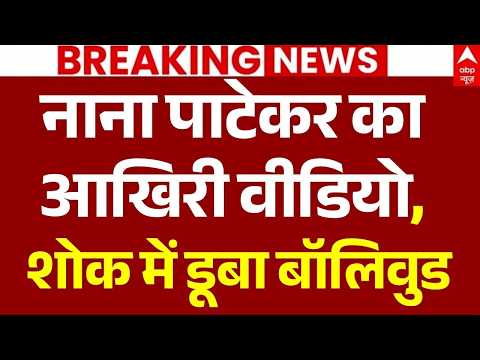 Nana Patekar Last Video LIVE: नाना पाटेकर का आखिरी वीडियो | Actor Nana Patekar Passes Away Breaking