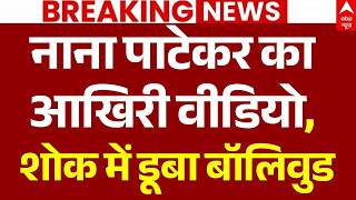 Play video: Nana Patekar Last Video LIVE: नाना पाटेकर का आखिरी वीडियो | Actor Nana Patekar Passes Away Breaking