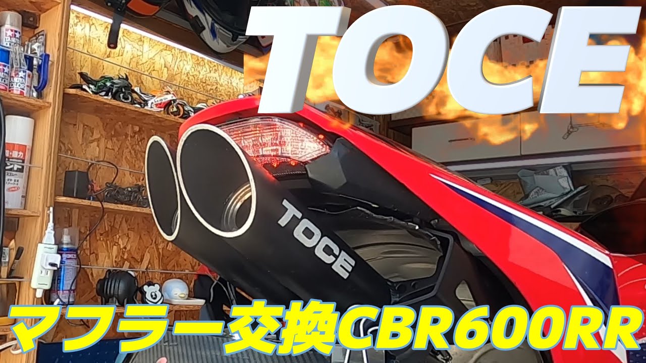 CBR600RR] Replaced the Akrapovic muffler with a TOCE muffler. Did 