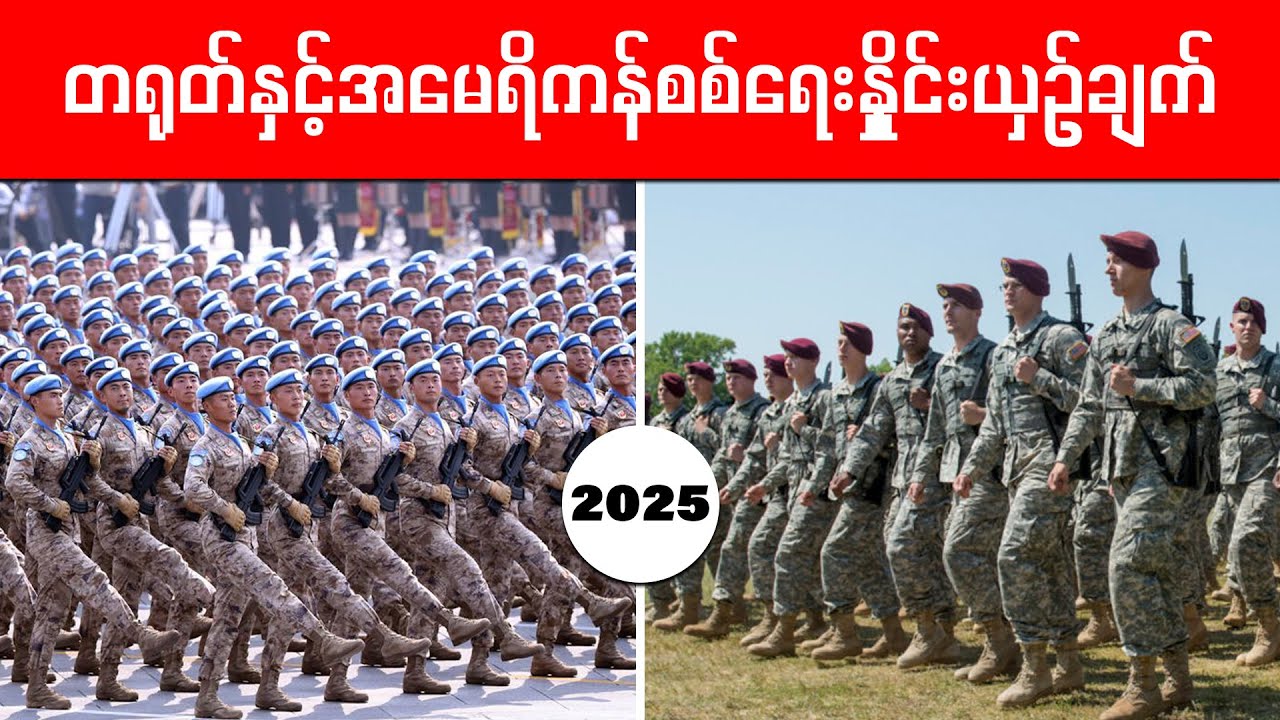 အမေရိကန်နဲ့တရုတ်အပြိုင်ကြဲရင်ဘယ်သူနိုင်မလဲ...? 2025 Update