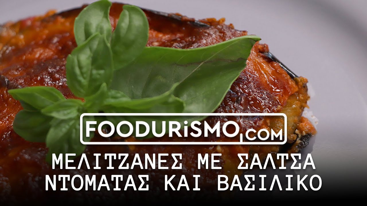 Μελιτζάνες με σάλτσα ντομάτας και βασιλικό (FOODURISMO.COM)