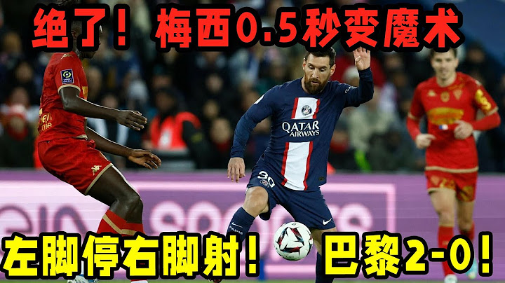 巴黎2— 0！梅西回归首秀绝了！0. 5秒变魔术！冲击19年神迹！ - 天天要闻