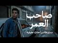 مستوحاة من أحداث حقيقية شاب مصري يكتشف مقتل صاحب عمره في مكان مهجور وبعد التحقيقات تظهر اسرار صادمة mp3