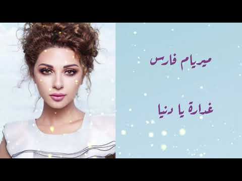 ميريام فارس غدارة يا دنيا     