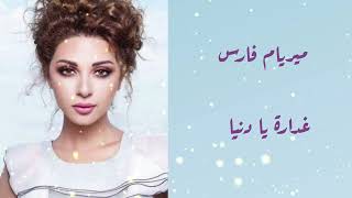 ميريام فارس / غدارة يا دنيا / Myriam Fares *Ghaddara Ya Dounya*💜