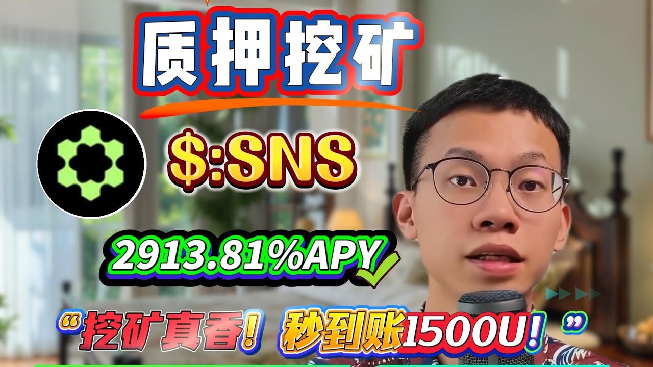 🔥 教你一键质押SNS挖矿！Solana稳定高收益2913.81%被动收入轻松开启！
