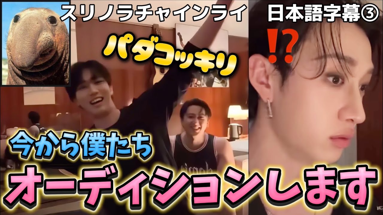 【StrayKids スリノラチャ】今から僕たちオーディションします！ 久しぶりのパダコッキリ　 スリノラチャインライ　日本語字幕③