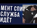 ХОРОШИЙ МЕНТ ЭТО СПЯЩИЙ МЕНТ
