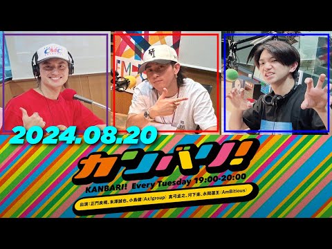 カンバリ！小島健,末澤誠也,正門良規（Aぇ! group）2024年08月20