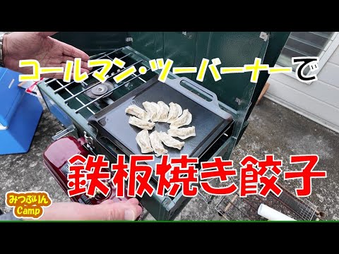 Coleman Two-Burner] Delicious gyoza grilled on a Zeol iron plate
