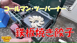 Coleman Two-Burner] Delicious gyoza grilled on a Zeol iron plate