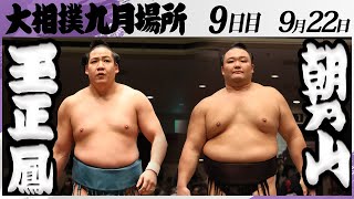大相撲 玉正鳳（片男波部屋）ー朝乃山（高砂部屋）＜令和7年九月場所
