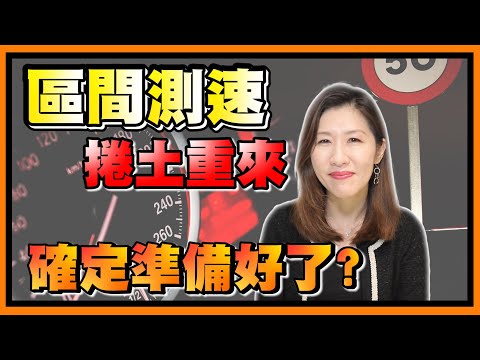 區間測速捲土重來了！這樣執行真的沒問題嗎？【時事評判】