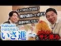 【中道】いさ進一とサシ飲み。政治家を目指すきっかけ・創価学会との関係・はやぶさプロジェクトの立役者・財務書の実態など