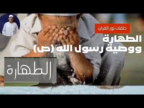 الطهارة شروطها وكيفيتها  