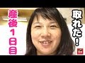 産後１日目 取れた!
