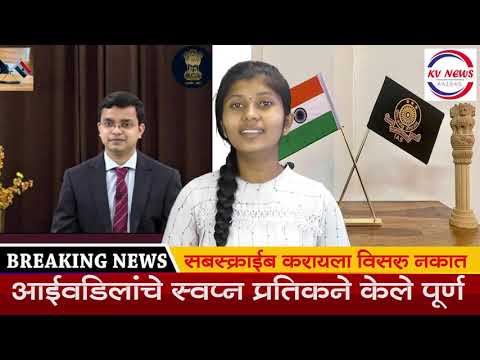 आईवडिलांचे स्वप्न प्रतिकने केले पूर्ण | kvnews Raigad