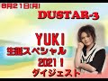 2021.6.21.(Mon) DUSTAR-3 配信GIG! &quot;YUKI生誕スペシャル2021!&quot;ダイジェスト