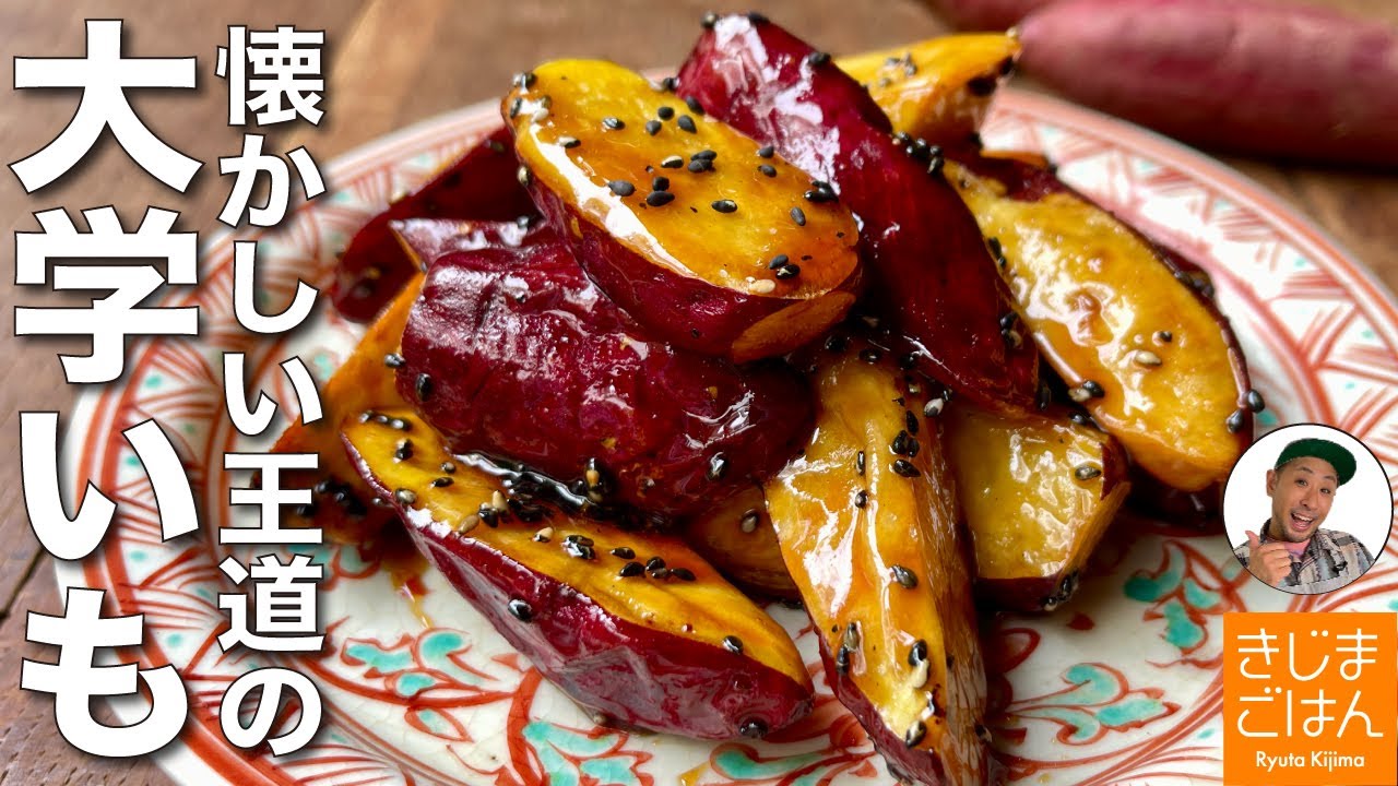 失敗しない作り方【昔ながらの大学いも】さつまいも に蜜がとろ〜りからむ王道レシピ