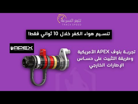 بلوف  الأمريكية  تنسيم هواء الكفرات خلال 10 ثواني فقط